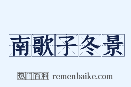 南歌子冬景是什么意思的图片